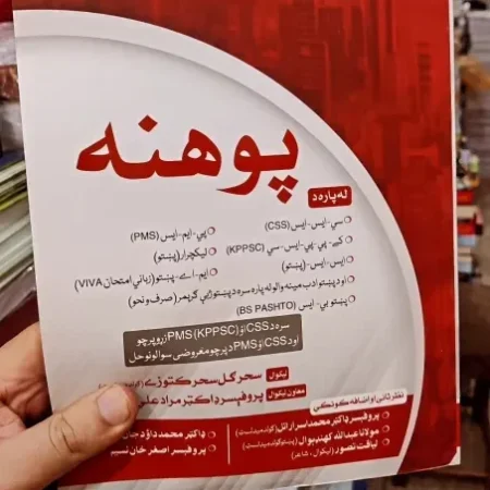 Pashto-Book-Pohana-پوهنه-for-CSS-PMS-By-Sehar-Gul